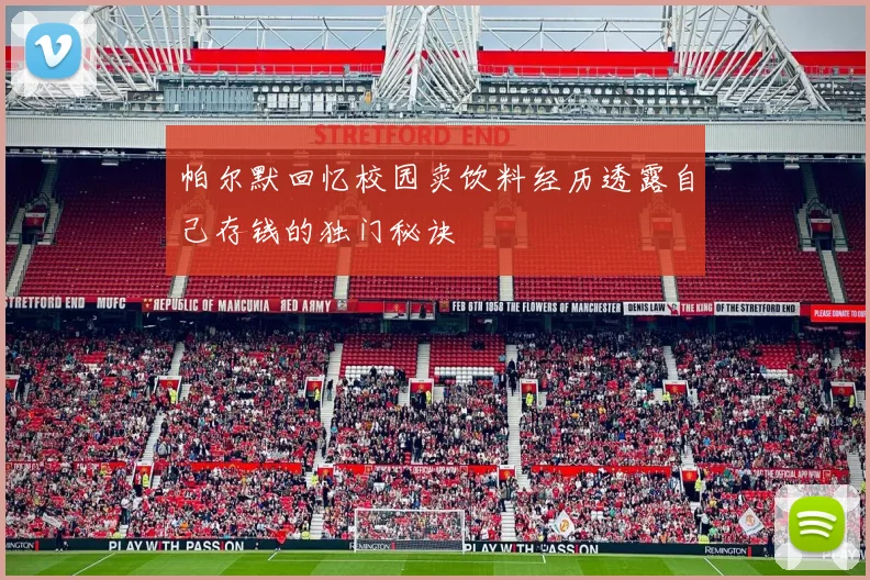 帕尔默回忆校园卖饮料经历透露自己存钱的独门秘诀