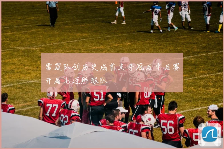 雷霆队创历史成首支夺冠后季后赛开局七连胜球队