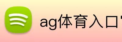 ag体育入口官网 Logo